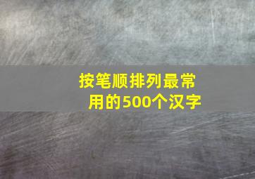 按笔顺排列最常用的500个汉字