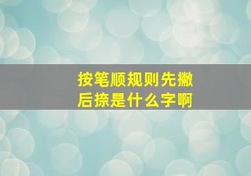 按笔顺规则先撇后捺是什么字啊