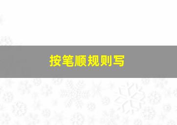 按笔顺规则写