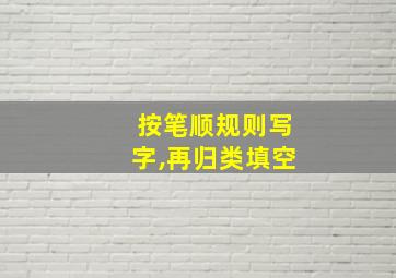 按笔顺规则写字,再归类填空