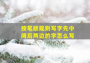 按笔顺规则写字先中间后两边的字怎么写