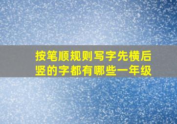 按笔顺规则写字先横后竖的字都有哪些一年级