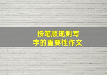 按笔顺规则写字的重要性作文