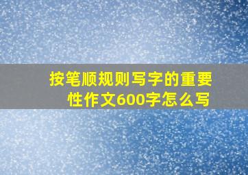 按笔顺规则写字的重要性作文600字怎么写