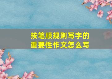 按笔顺规则写字的重要性作文怎么写