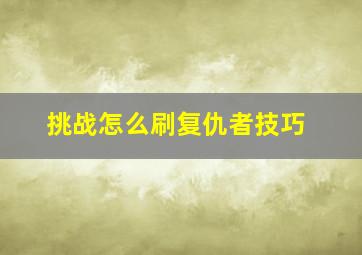 挑战怎么刷复仇者技巧