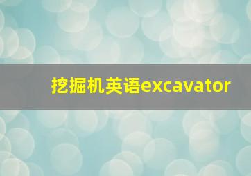 挖掘机英语excavator