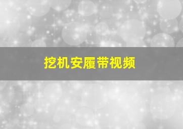 挖机安履带视频