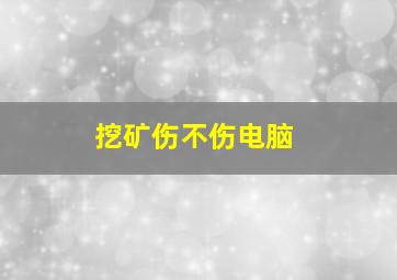 挖矿伤不伤电脑