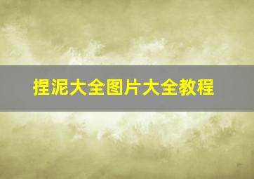 捏泥大全图片大全教程