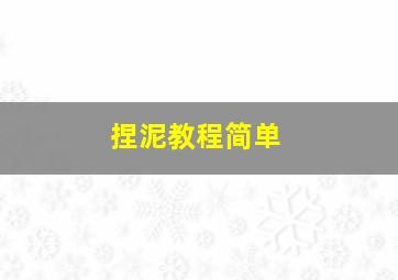 捏泥教程简单