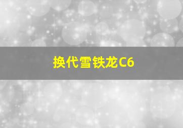 换代雪铁龙C6