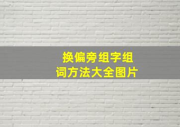 换偏旁组字组词方法大全图片