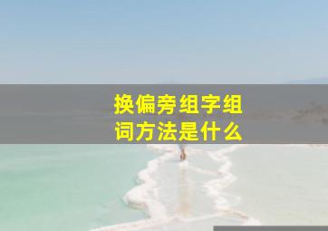 换偏旁组字组词方法是什么