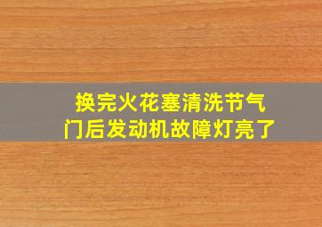 换完火花塞清洗节气门后发动机故障灯亮了