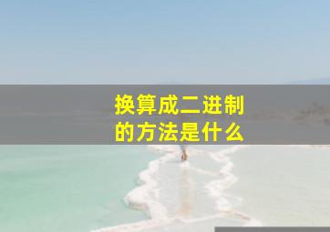 换算成二进制的方法是什么