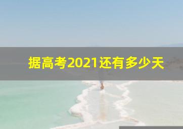 据高考2021还有多少天