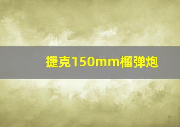 捷克150mm榴弹炮