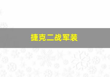 捷克二战军装