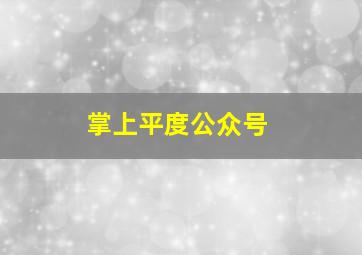 掌上平度公众号