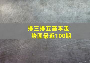 排三排五基本走势图最近100期