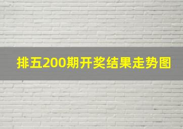 排五200期开奖结果走势图