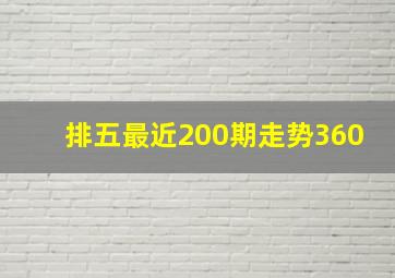 排五最近200期走势360