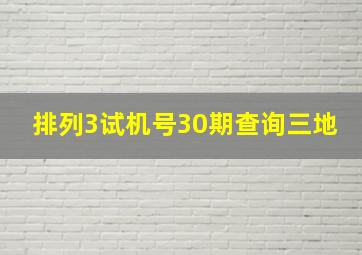 排列3试机号30期查询三地