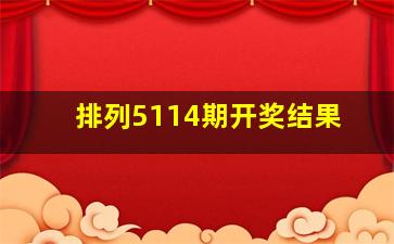 排列5114期开奖结果