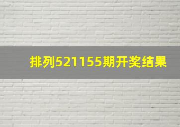 排列521155期开奖结果