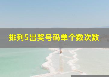 排列5出奖号码单个数次数