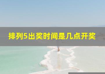 排列5出奖时间是几点开奖