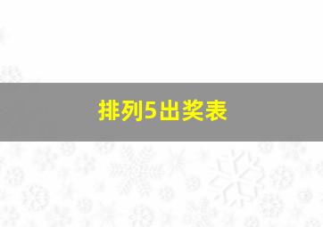 排列5出奖表