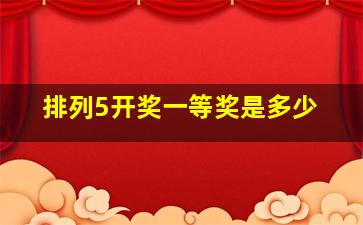 排列5开奖一等奖是多少