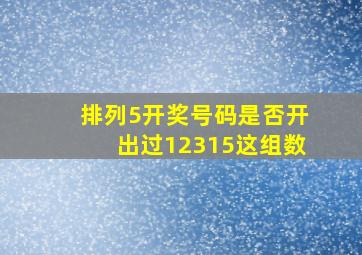 排列5开奖号码是否开出过12315这组数