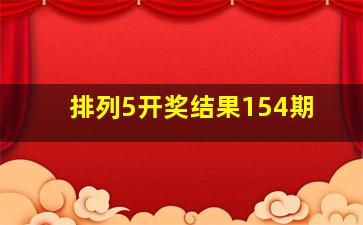 排列5开奖结果154期