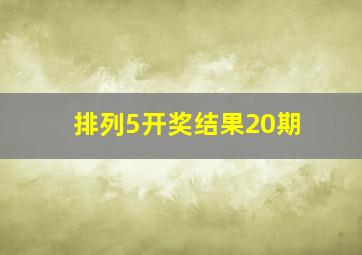 排列5开奖结果20期