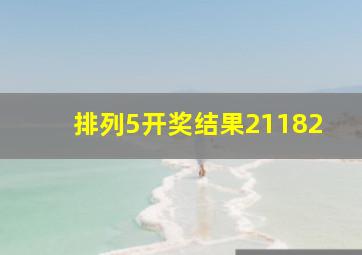 排列5开奖结果21182