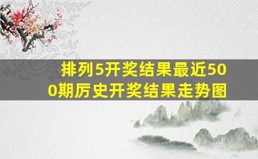 排列5开奖结果最近500期厉史开奖结果走势图