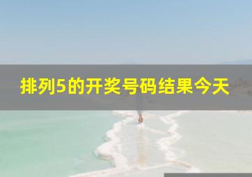 排列5的开奖号码结果今天