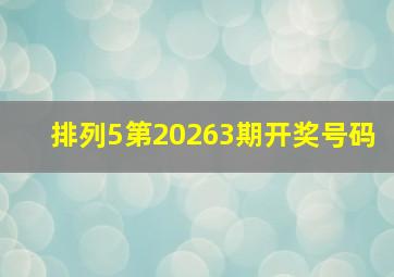 排列5第20263期开奖号码