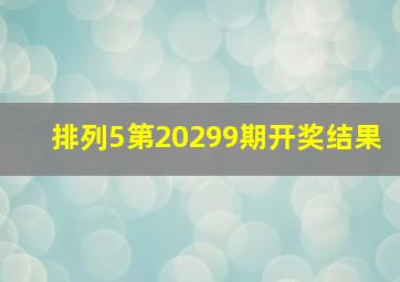 排列5第20299期开奖结果