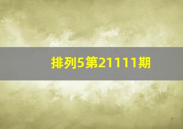 排列5第21111期