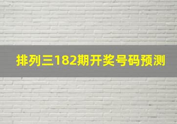 排列三182期开奖号码预测