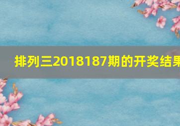 排列三2018187期的开奖结果