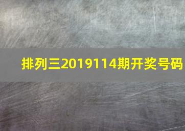 排列三2019114期开奖号码