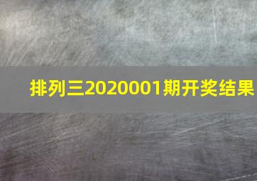 排列三2020001期开奖结果