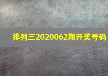 排列三2020062期开奖号码