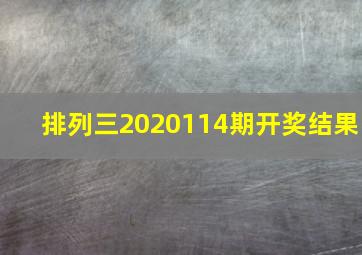 排列三2020114期开奖结果