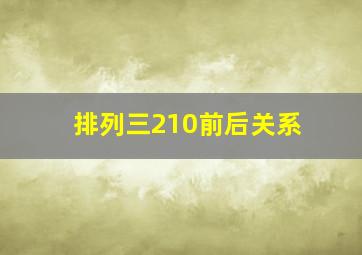 排列三210前后关系